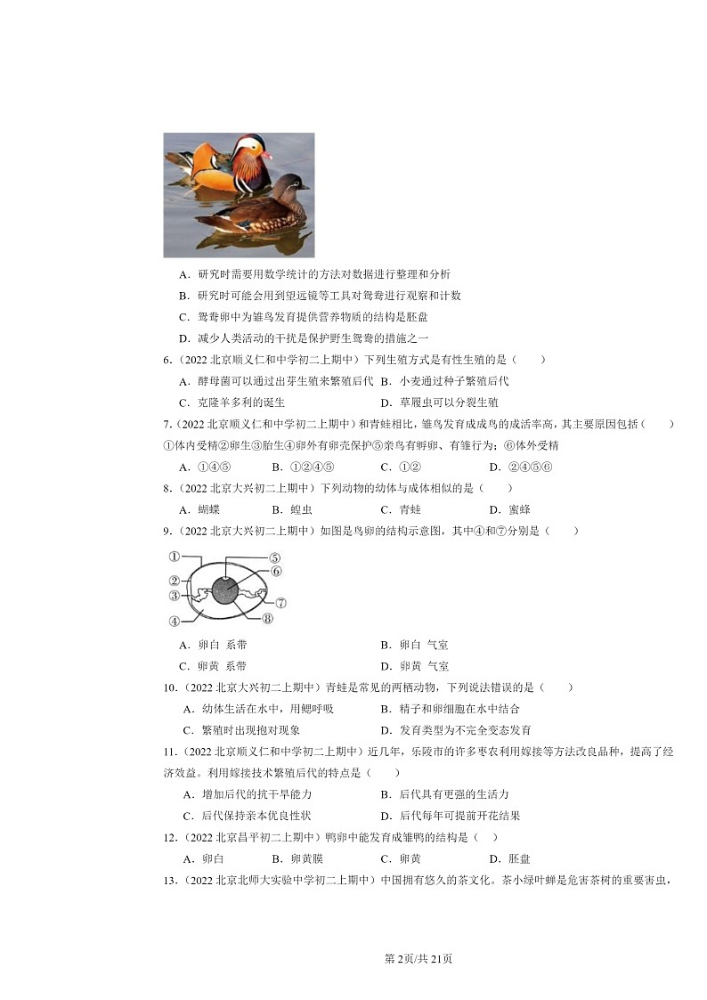 [生物]2022北京重点校初二上学期期中生物试题分类汇编：生物的生殖和发育章节综合02