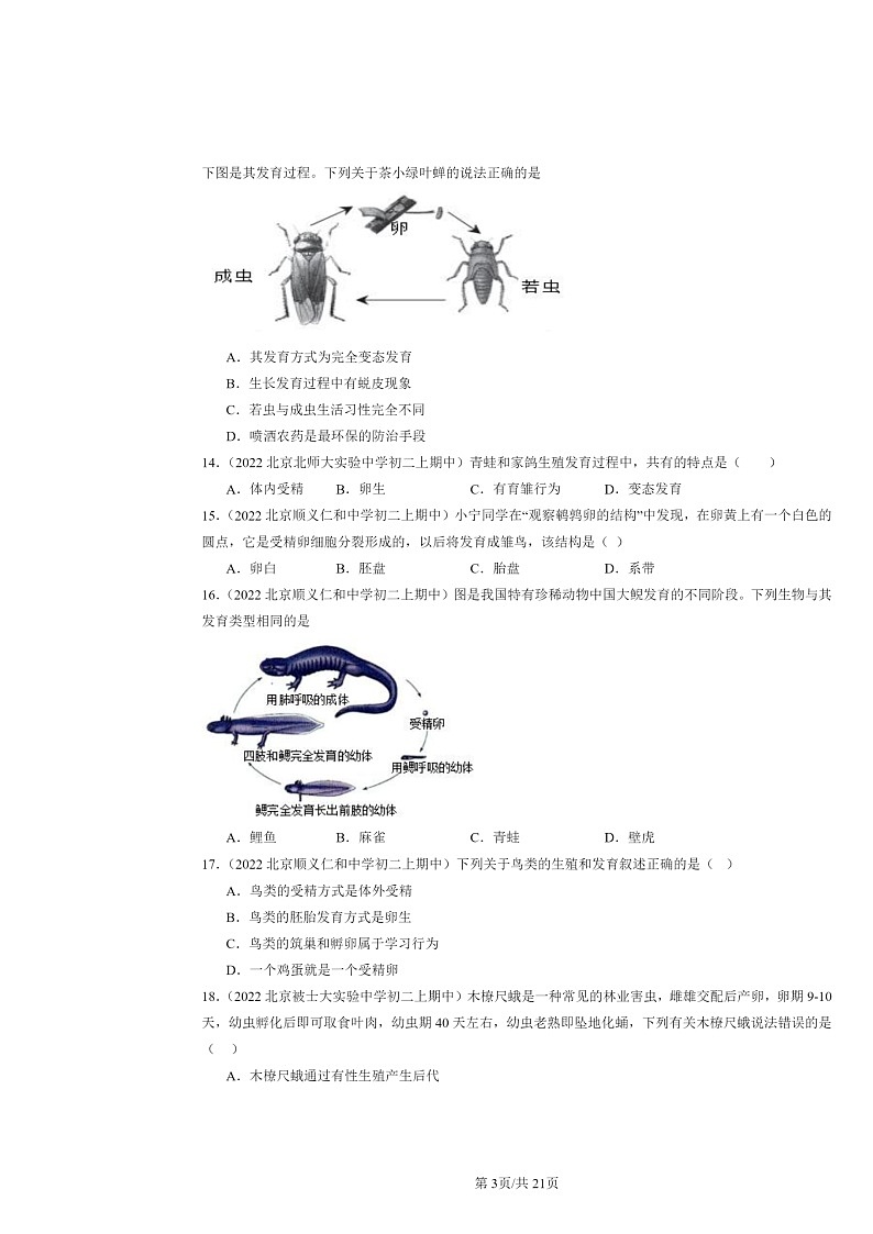 [生物]2022北京重点校初二上学期期中生物试题分类汇编：生物的生殖和发育章节综合03