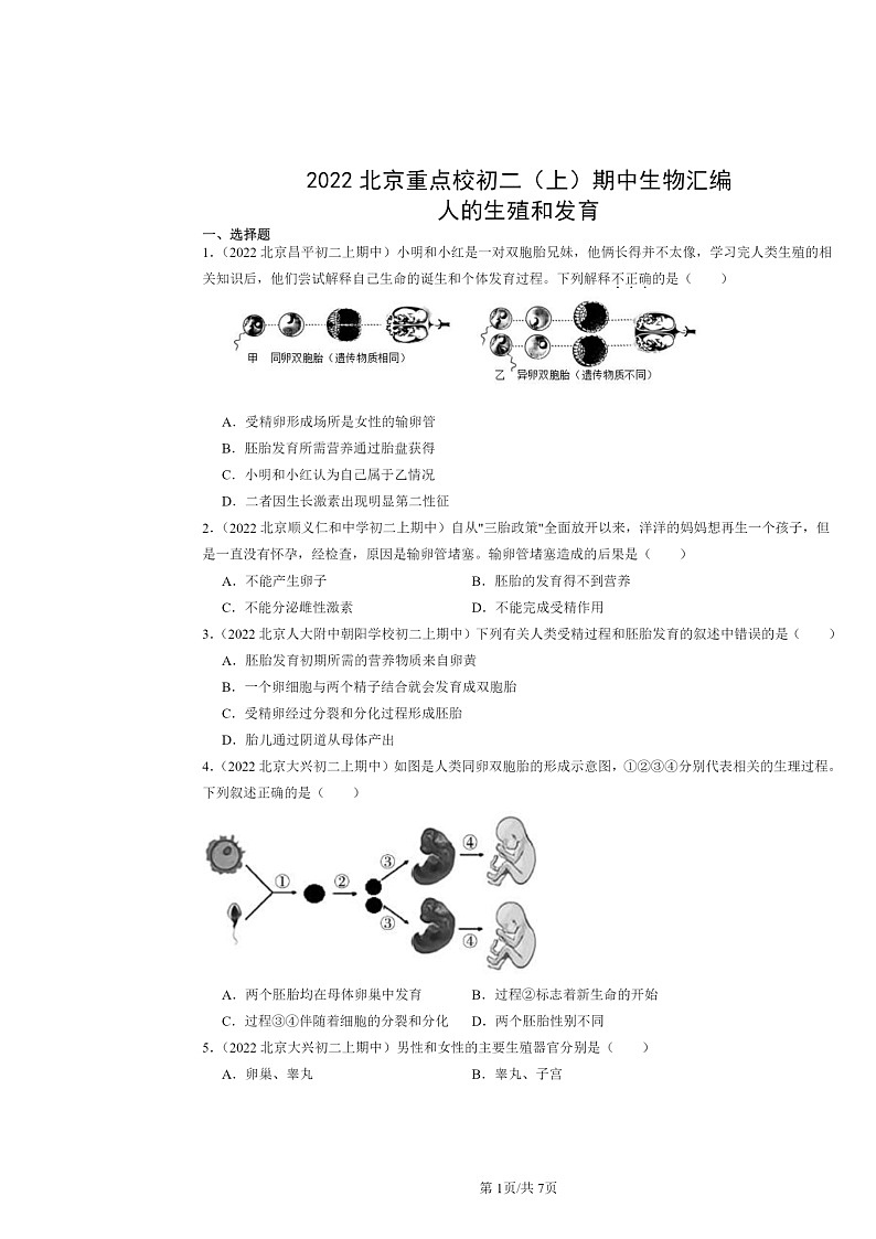 [生物]2022北京重点校初二上学期期中生物试题分类汇编：人的生殖和发育01