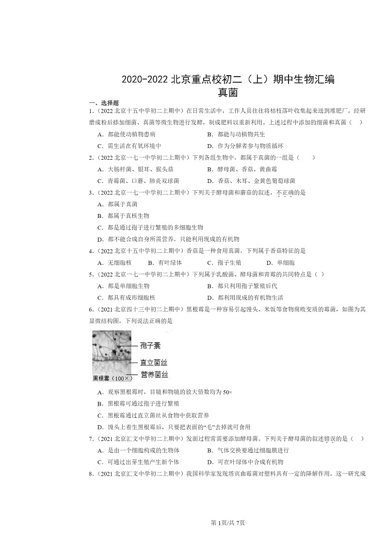 [生物]2020～2022北京重点校初二上学期期中生物试题分类汇编：真菌01
