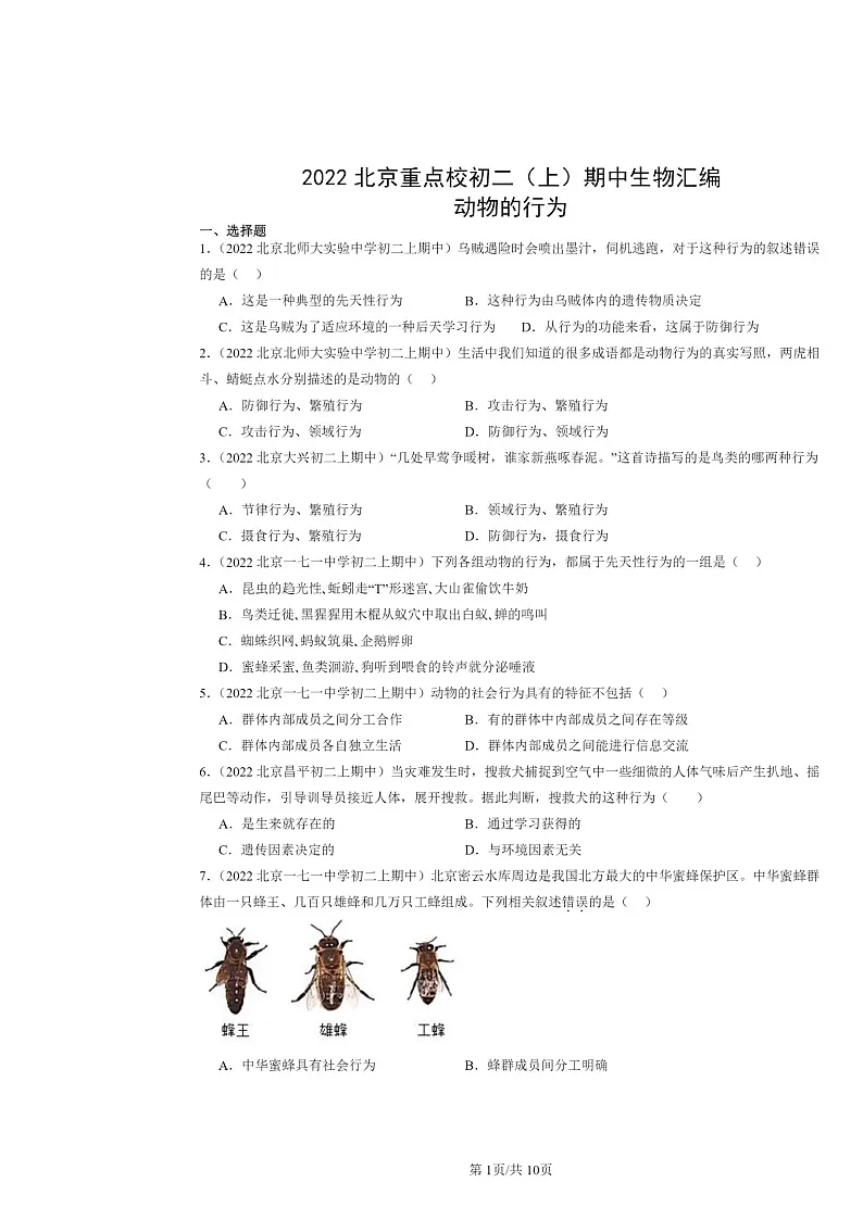 [生物]2022北京重点校初二上学期期中生物试题分类汇编：动物的行为第1页