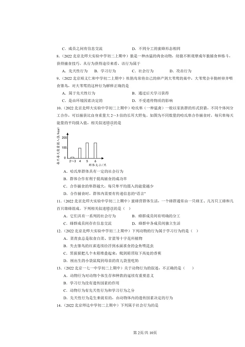[生物]2022北京重点校初二上学期期中生物试题分类汇编：动物的行为第2页