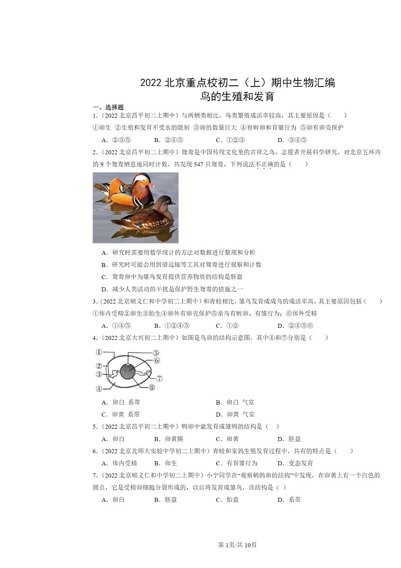 [生物]2022北京重点校初二上学期期中生物试题分类汇编：鸟的生殖和发育第1页