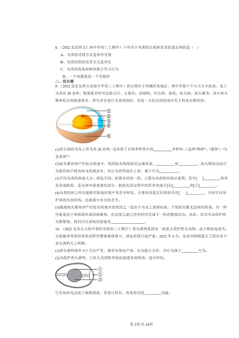 [生物]2022北京重点校初二上学期期中生物试题分类汇编：鸟的生殖和发育第2页
