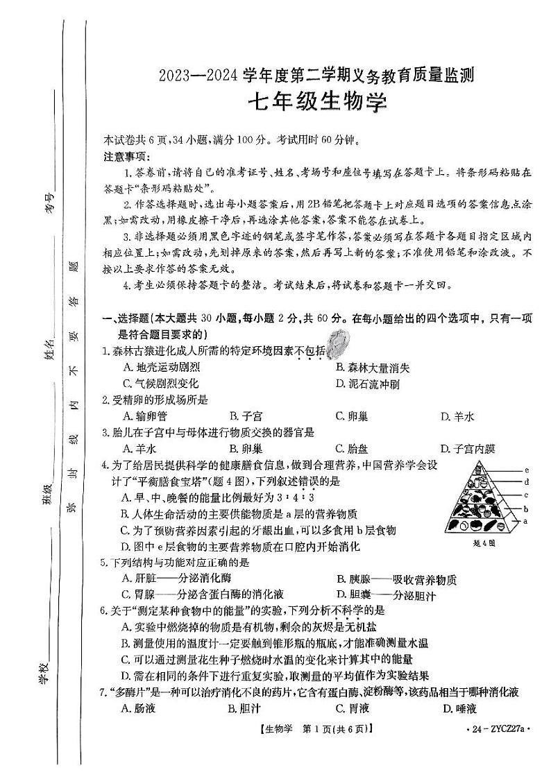 广东省江门市2023-2024学年七年级下学期7月期末生物试题01