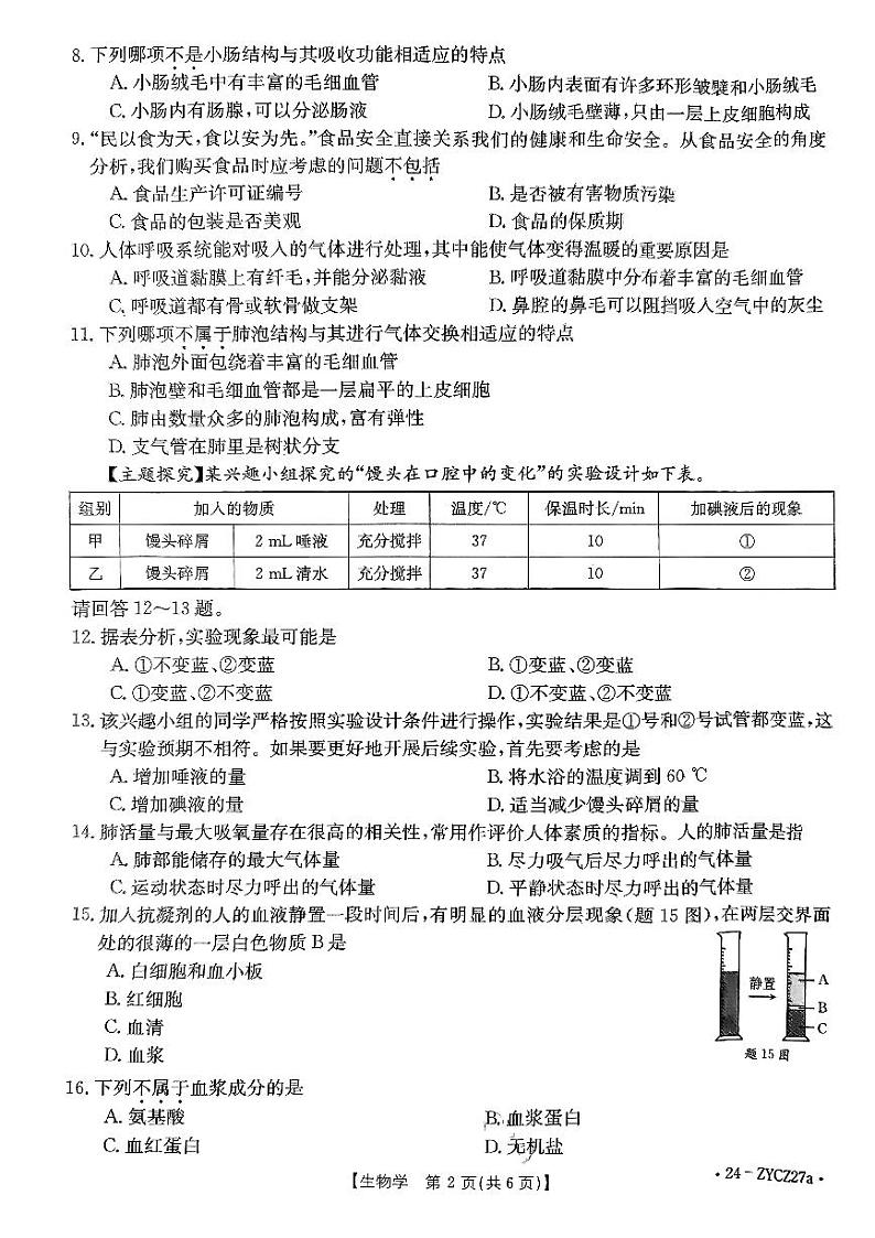 广东省江门市2023-2024学年七年级下学期7月期末生物试题02