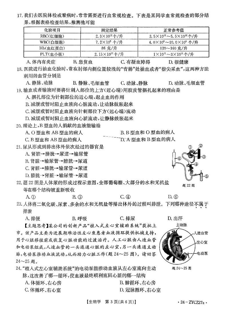 广东省江门市2023-2024学年七年级下学期7月期末生物试题03