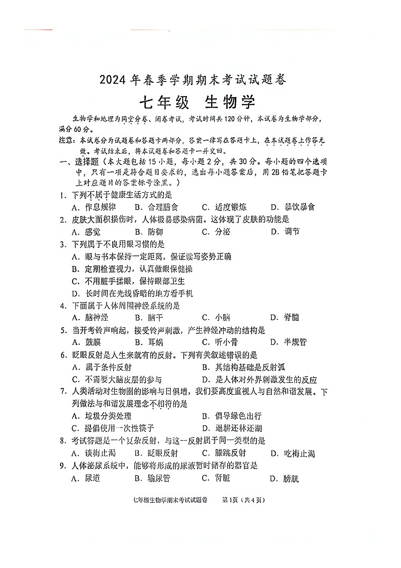 广西河池市宜州区2023-2024学年七年级下学期期末生物试卷第1页