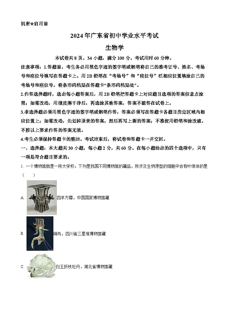 2024年广东省中考生物试题（原卷版+解析版）01
