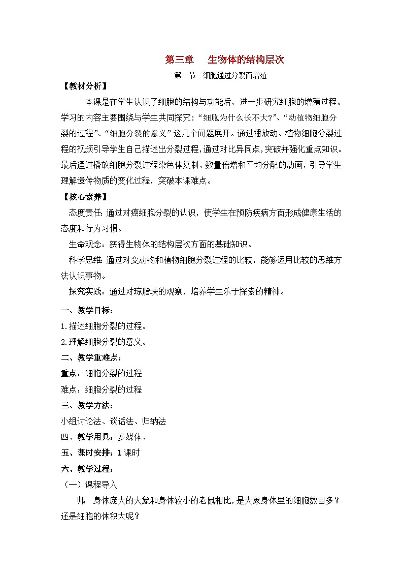 2.3.1细胞通过分裂而增殖（课件+教案）北师大版 七上01