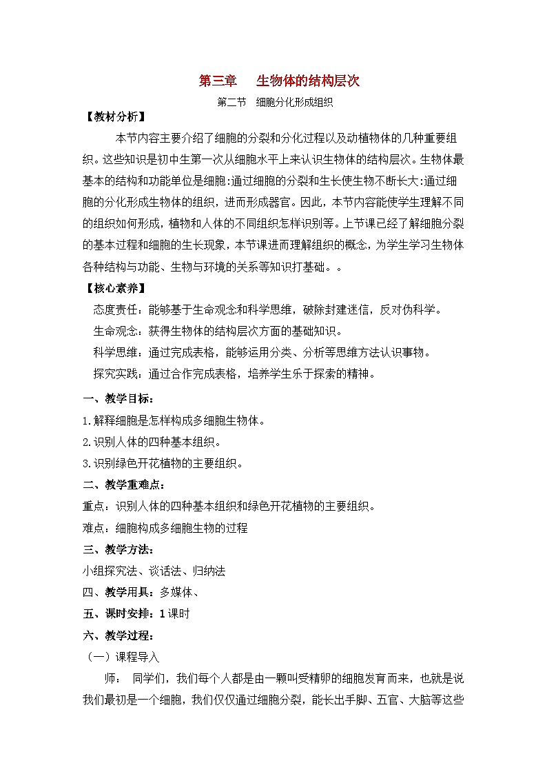 2.3.2细胞分化形成组织（课件+教案）北师大版 七上01