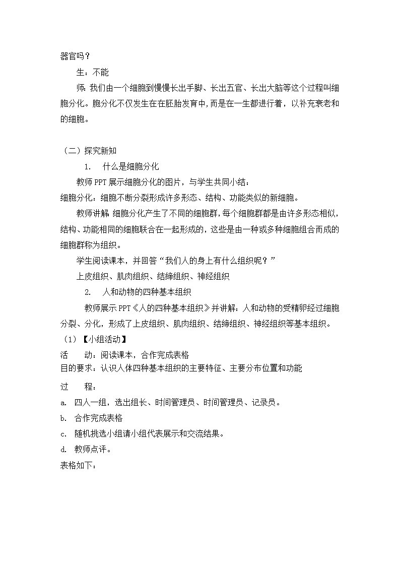 2.3.2细胞分化形成组织（课件+教案）北师大版 七上02