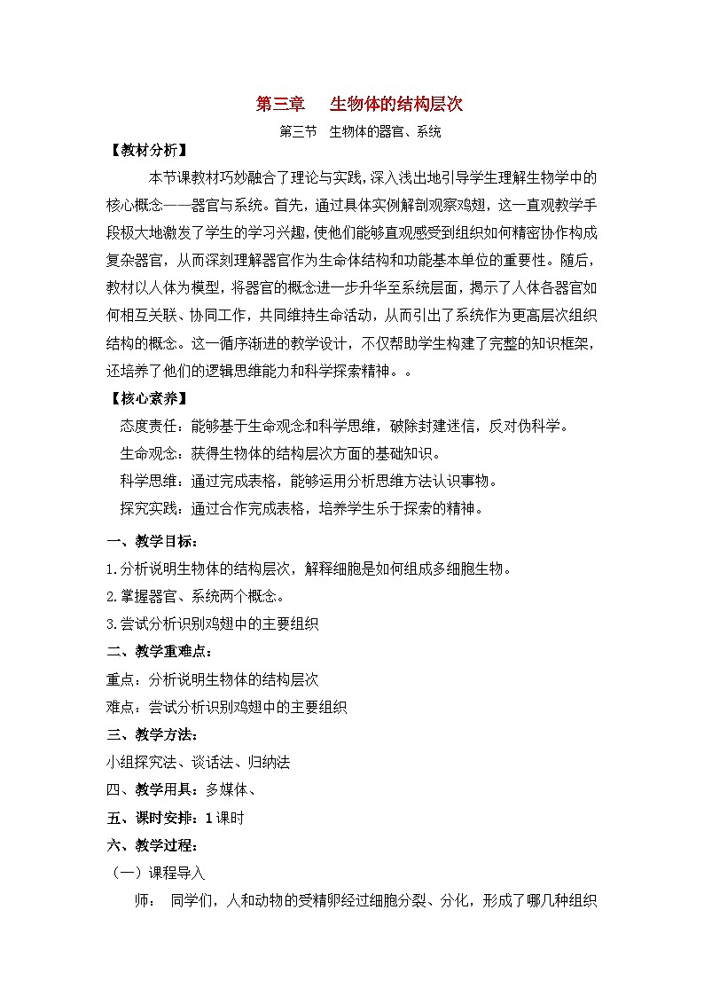 2.3.3生物体的器官、系统（教案） 北师大版七上第1页