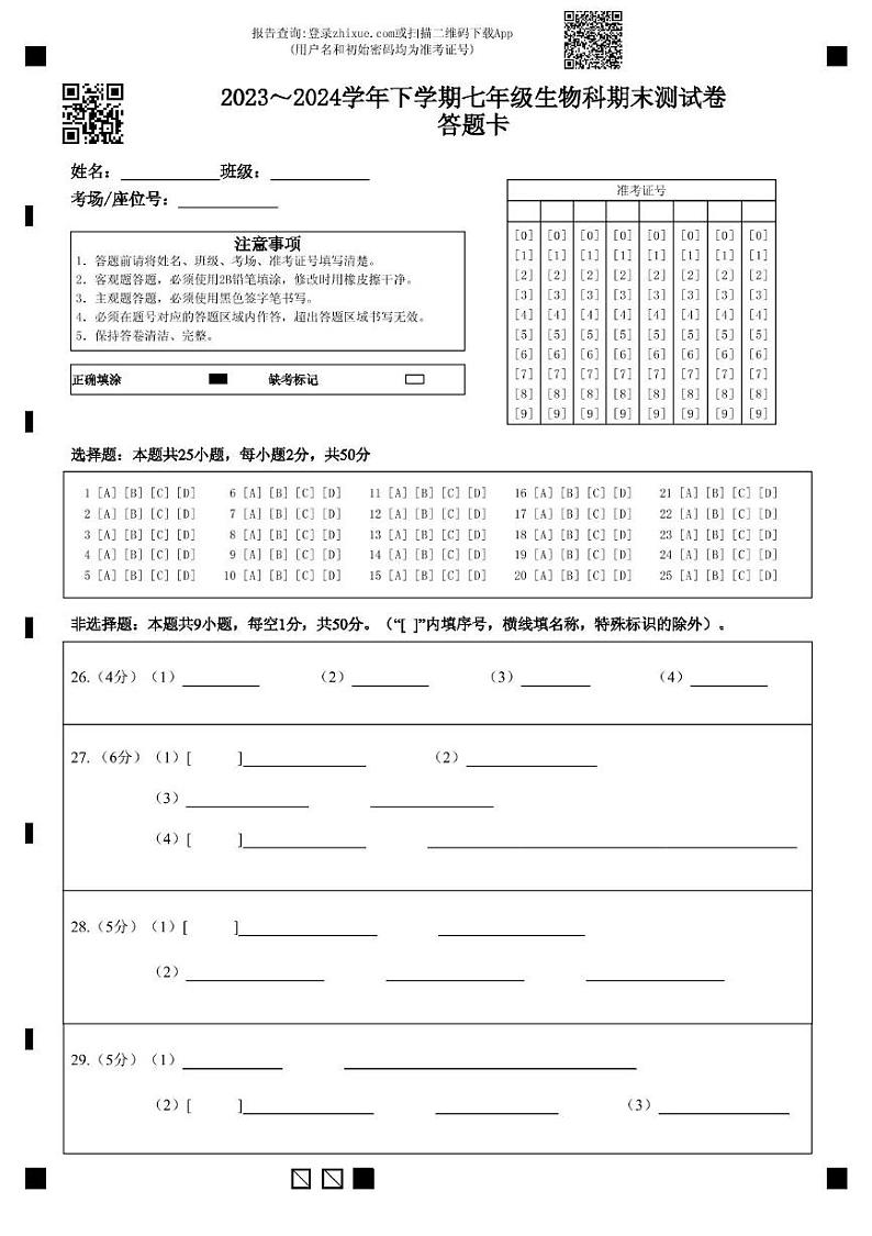 福建省泉州市鲤城区四校2023-2024学年七年级下学期期末联考生物试题01