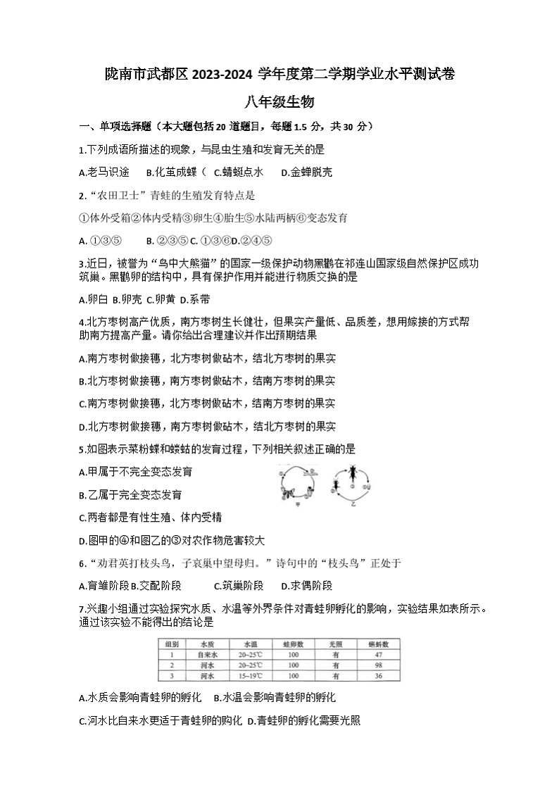 甘肃省陇南市武都区2023-2024学年八年级下学期7月期末生物试题+01