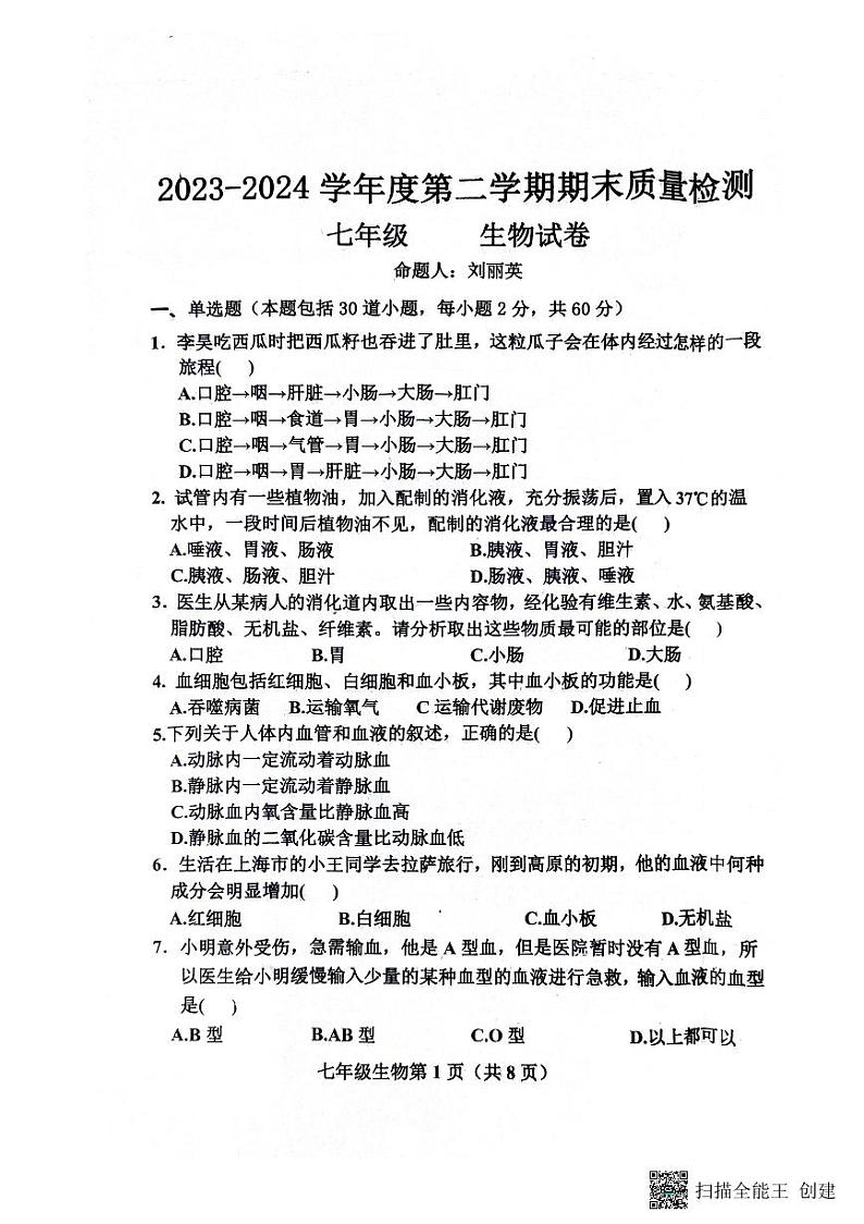 河北省保定市曲阳县2023-2024学年七年级下学期7月期末生物试题01