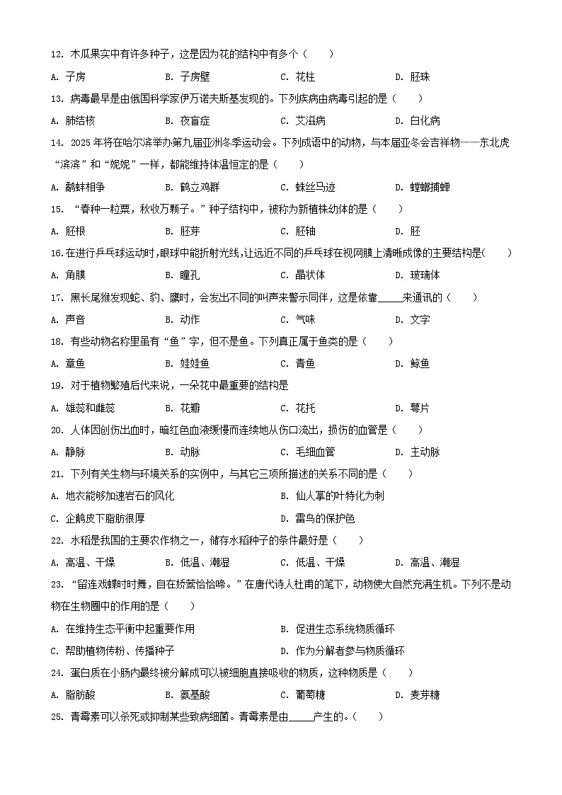 2024年黑龙江鹤岗中考真题生物试题及答案02