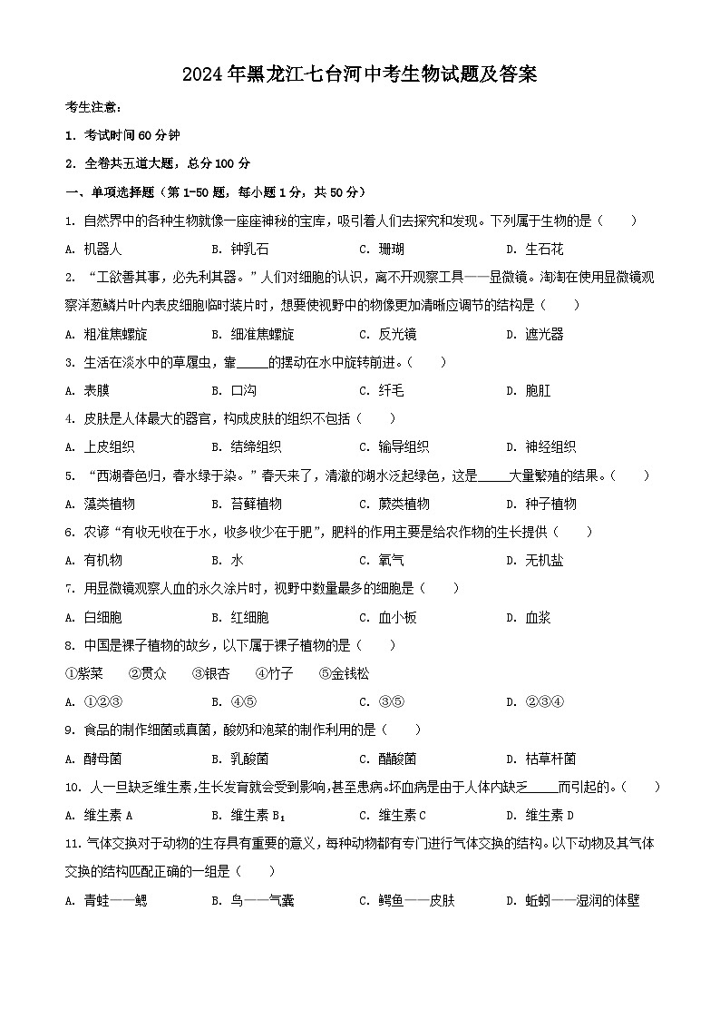 2024年黑龙江七台河中考真题生物试题及答案01