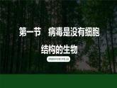 济南版 初中生物七年级上册2.3.1病毒是没有细胞结构的生物课件+视频