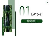济南版 初中生物七年级上册2.3.1病毒是没有细胞结构的生物课件+视频