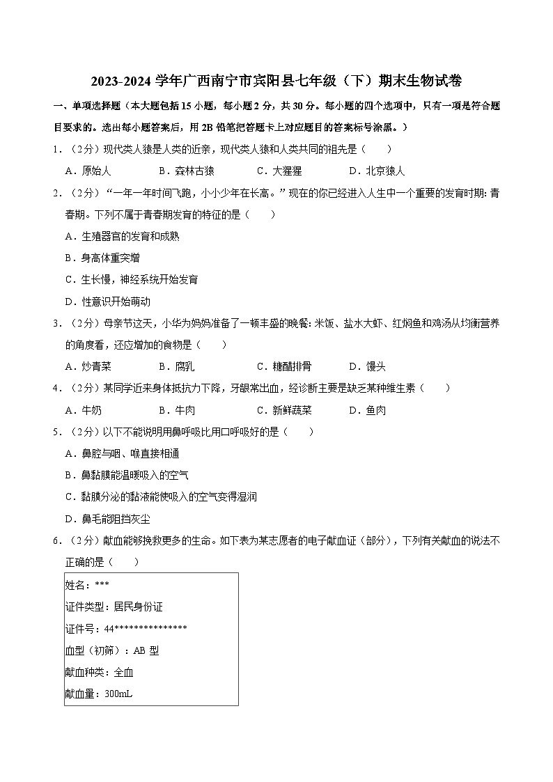 2023-2024学年广西南宁市宾阳县七年级（下）期末生物试卷第1页