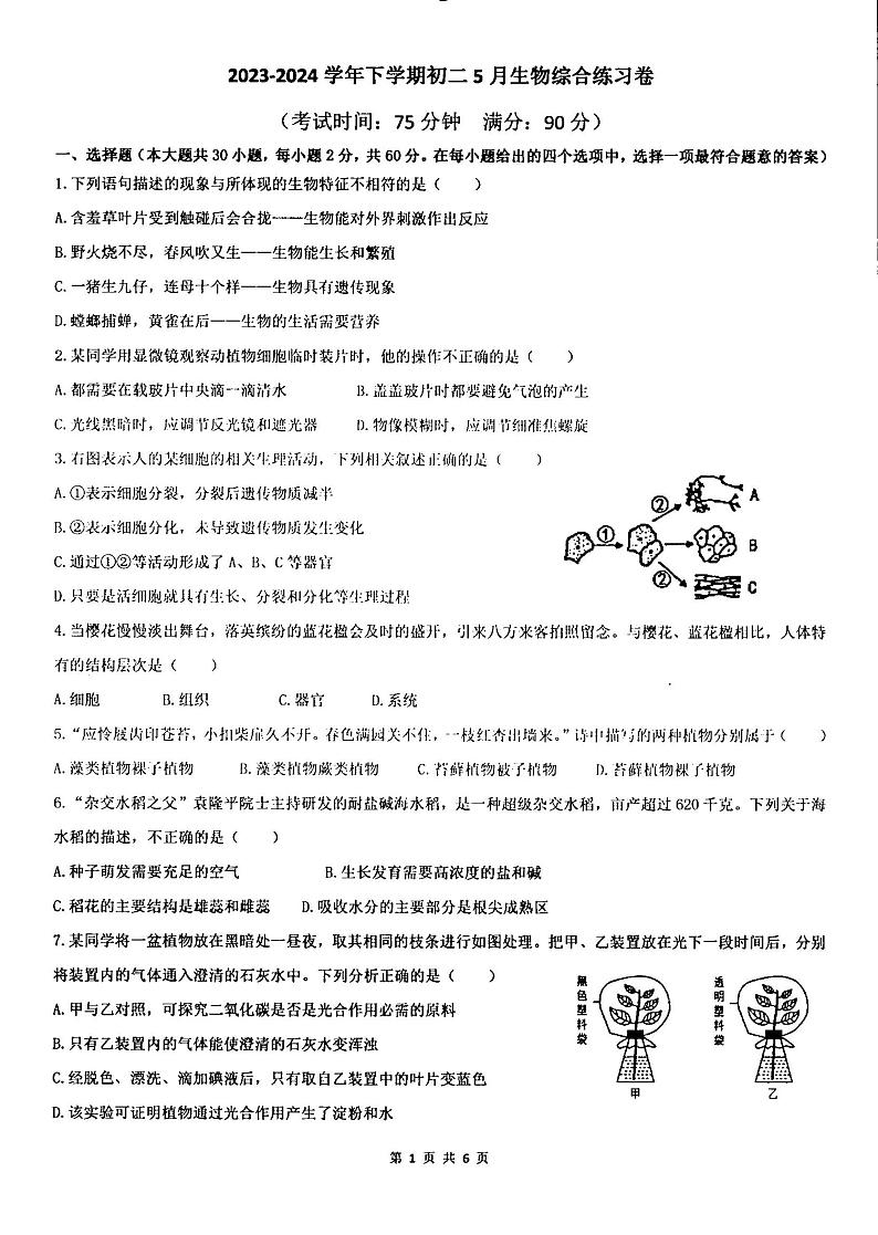 云南省红河哈尼族彝族自治州建水县建水实验中学2023-2024学年八年级下学期5月月考生物试题01