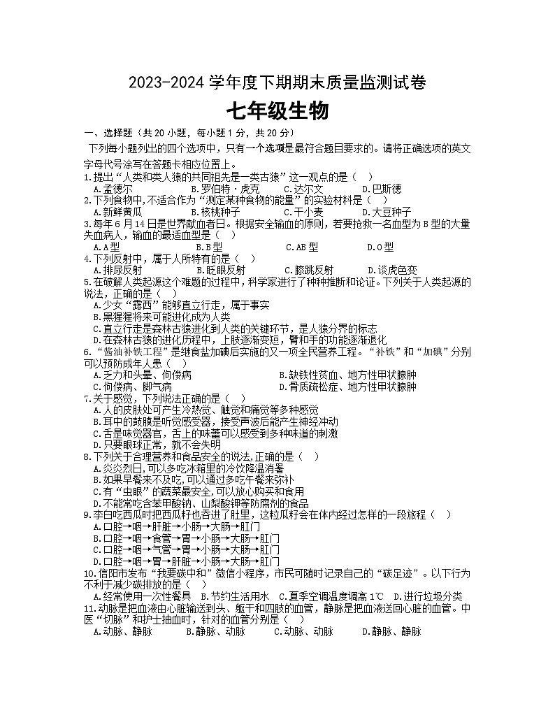 河南省信阳市罗山县2023-2024学年七年级下学期期末质量监测生物试卷01