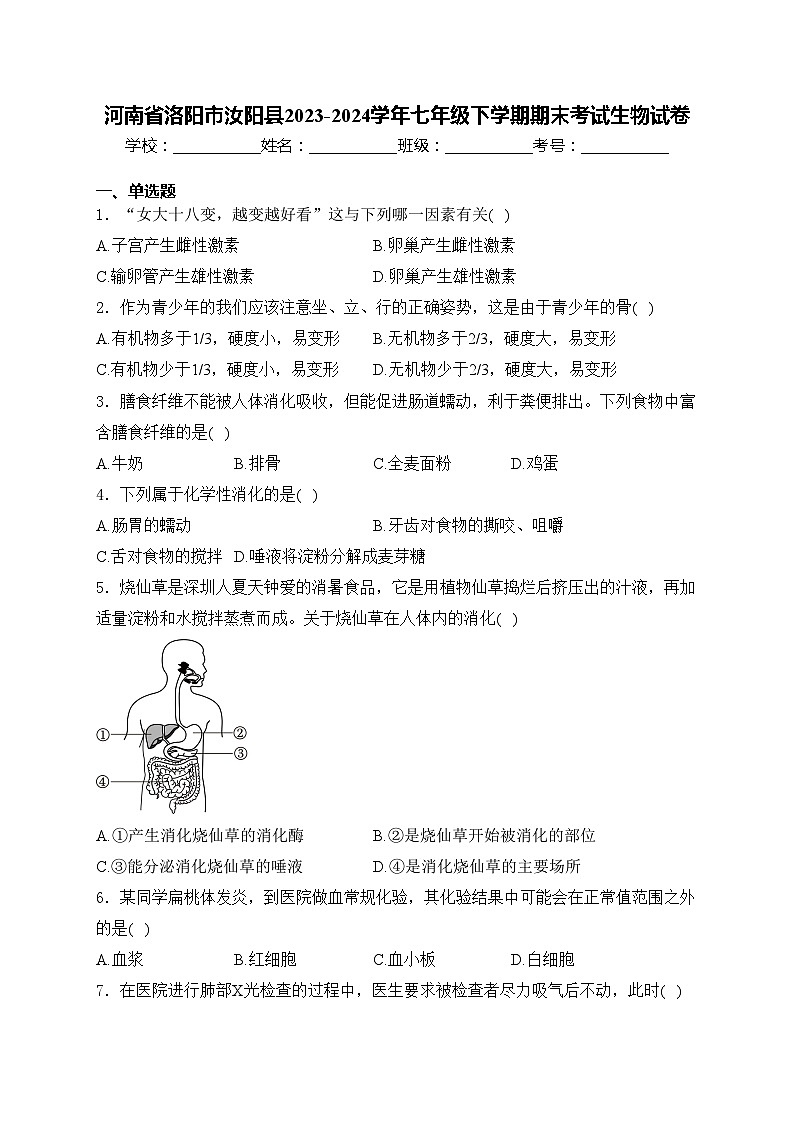 河南省洛阳市汝阳县2023-2024学年七年级下学期期末考试生物试卷(含答案)第1页