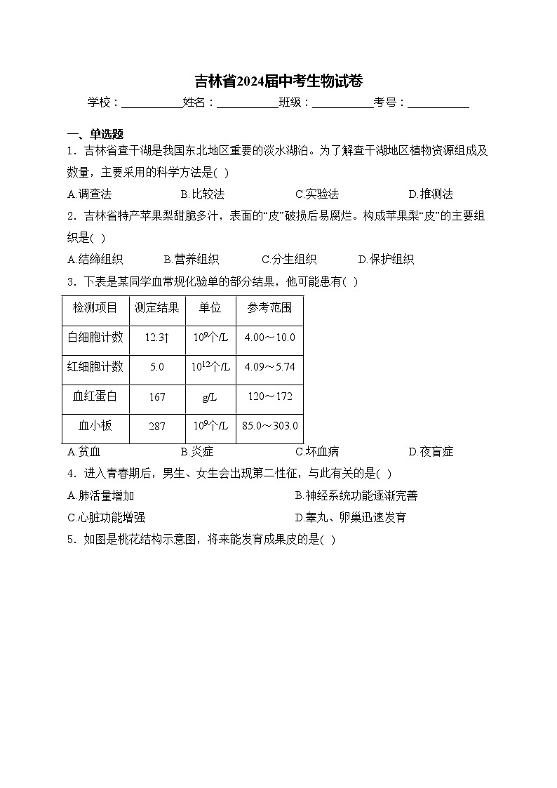 吉林省2024届中考生物试卷(含答案)01