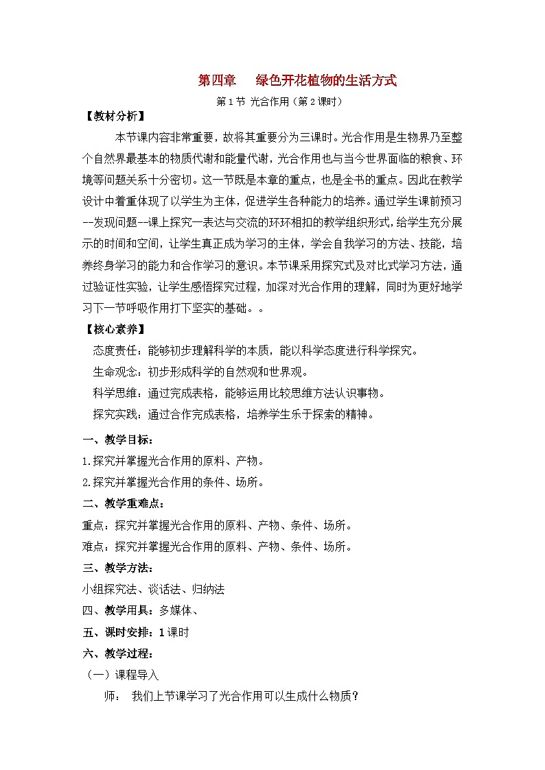 3.4.1光合作用第2课时（课件+教案）北师大版 七上01