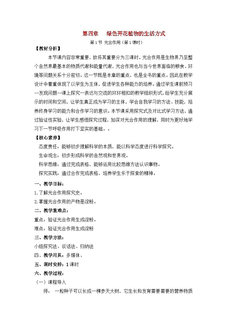3.4.1光合作用第1课时（课件+教案）北师大版 七上01