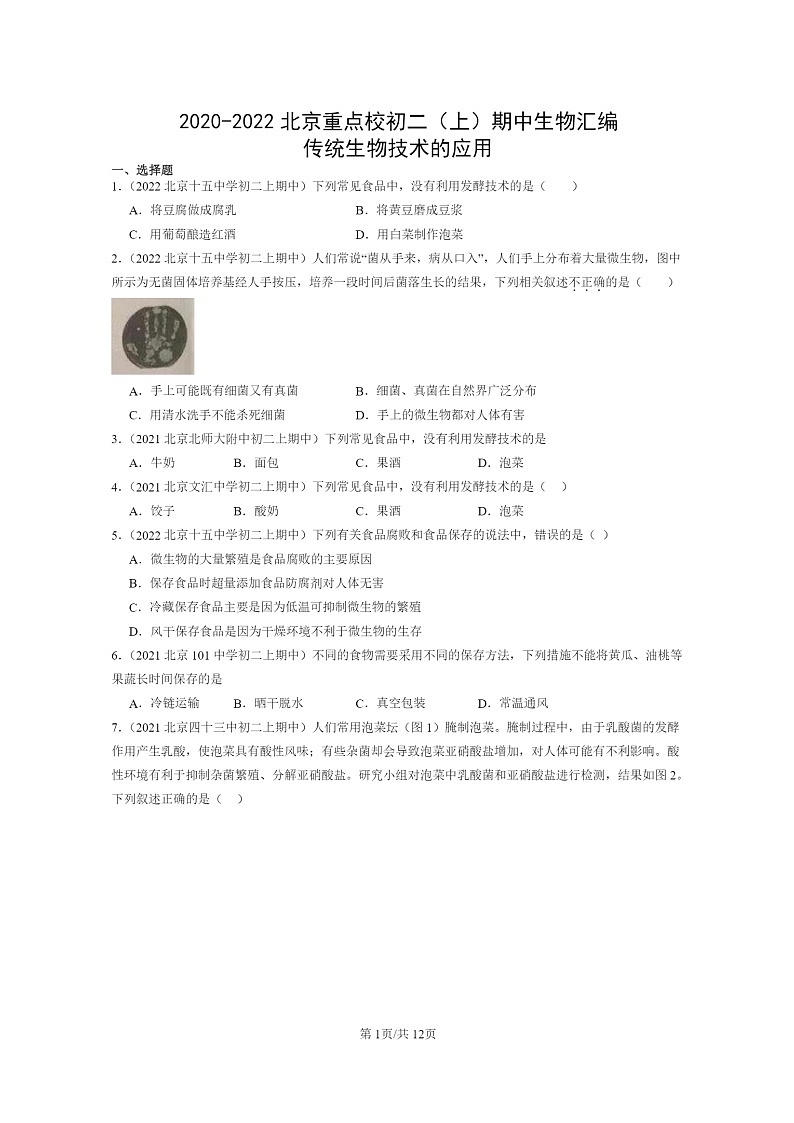 2020～2022北京重点校初二上学期期中生物试题分类汇编：传统生物技术的应用第1页