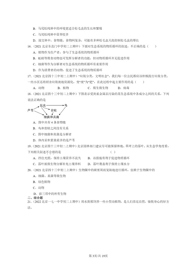 2020～2022北京重点校初二上学期期中生物试题分类汇编：生态系统第3页