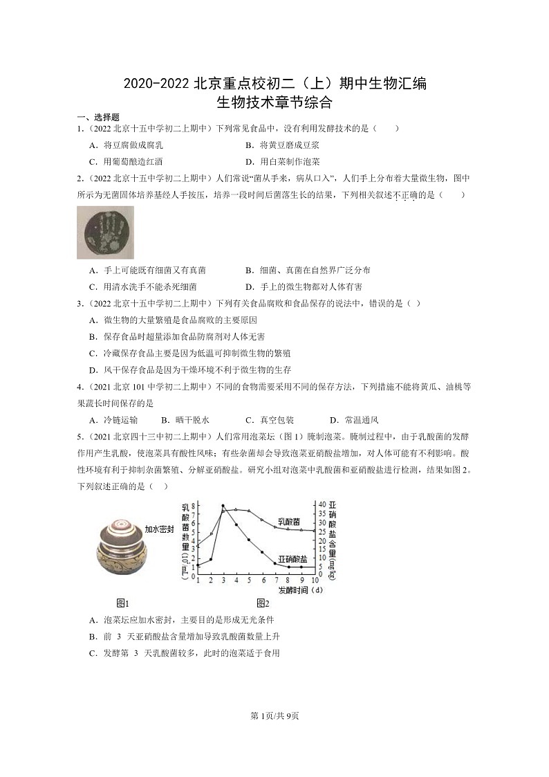 2020～2022北京重点校初二上学期期中生物试题分类汇编：生物技术章节综合第1页