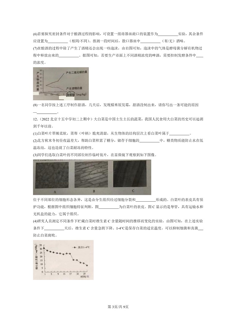 2020～2022北京重点校初二上学期期中生物试题分类汇编：生物技术章节综合第3页