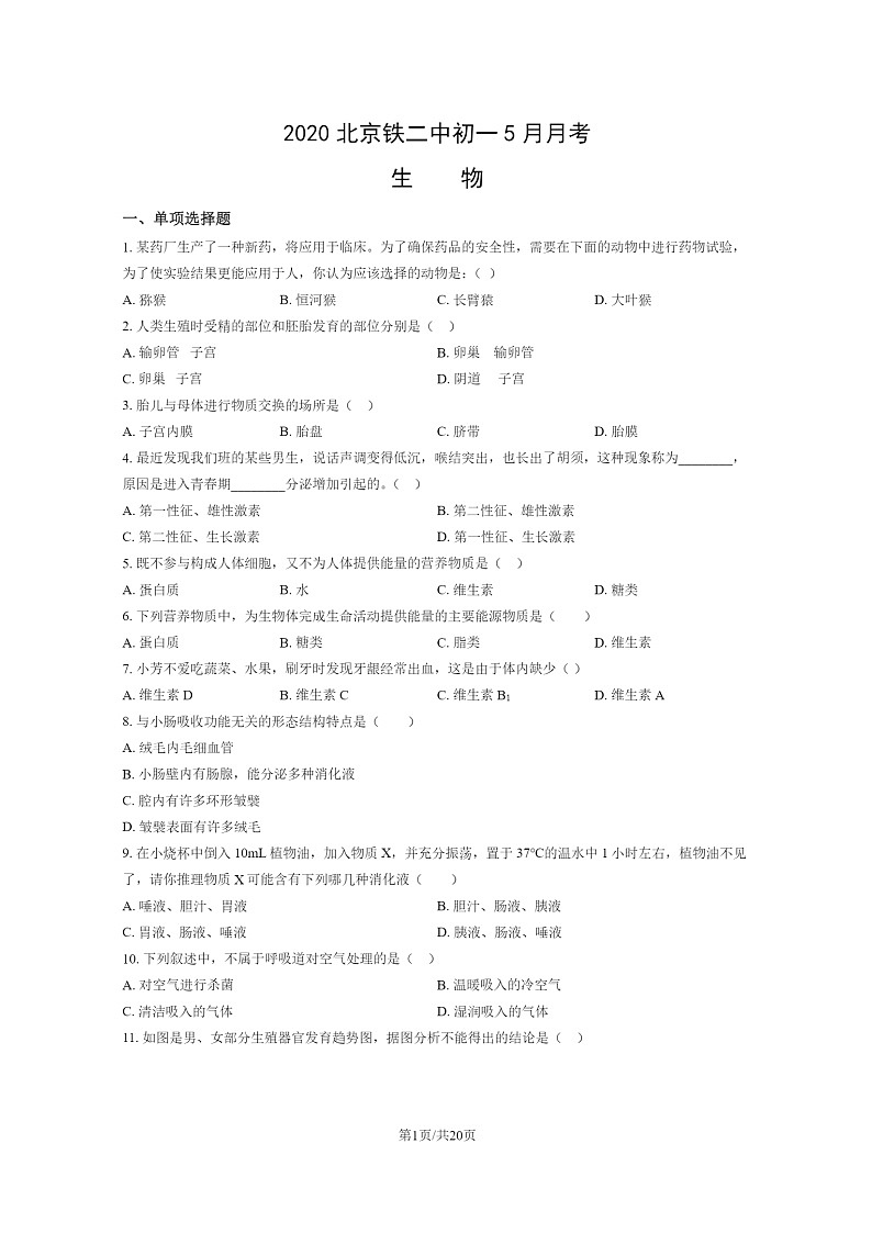 2020北京铁二中初一下学期5月月考生物试卷及答案第1页