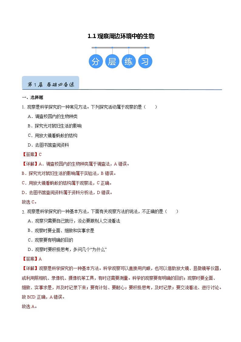 【人教版】七上生物  1.1.1 观察周边环境中的生物（课件+练习）01