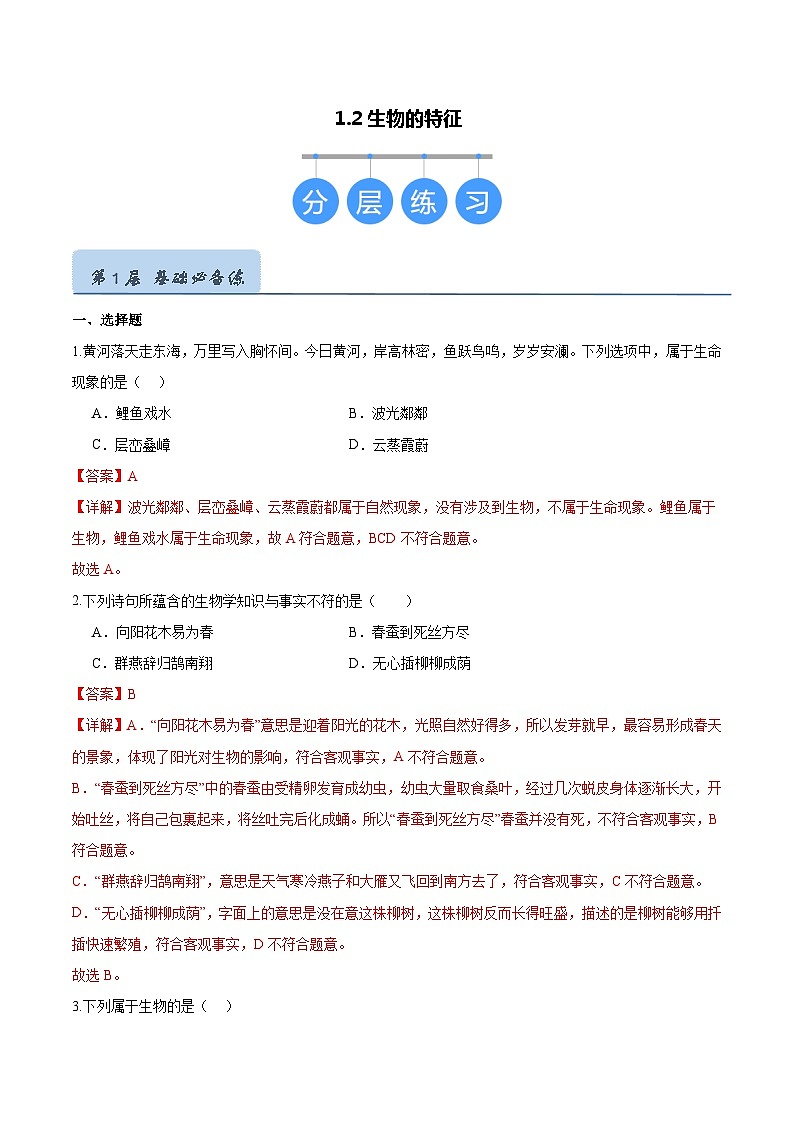 【人教版】七上生物  1.1.2 生物的特征（课件+练习）01