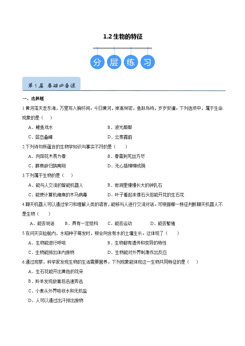 【人教版】七上生物  1.1.2 生物的特征（课件+练习）01