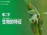 【人教版】七上生物  1.1.2 生物的特征（课件+练习）
