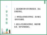 【人教版】七上生物  1.1.2 生物的特征（课件+练习）