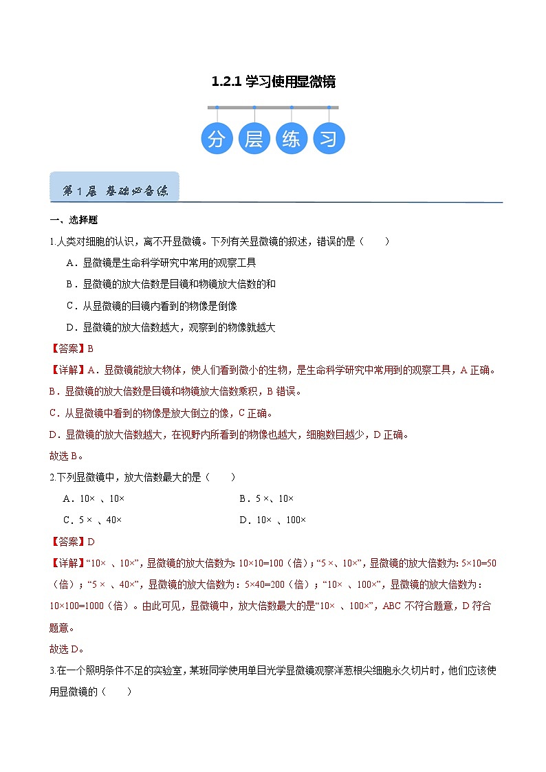 【人教版】七上生物  1.2.1 学习使用显微镜（课件+练习）01