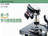 【人教版】七上生物  1.2.1 学习使用显微镜（课件+练习）