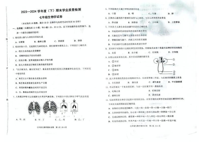 辽宁省阜新市太平区2023-2024学年七年级下学期7月期末生物试题第1页