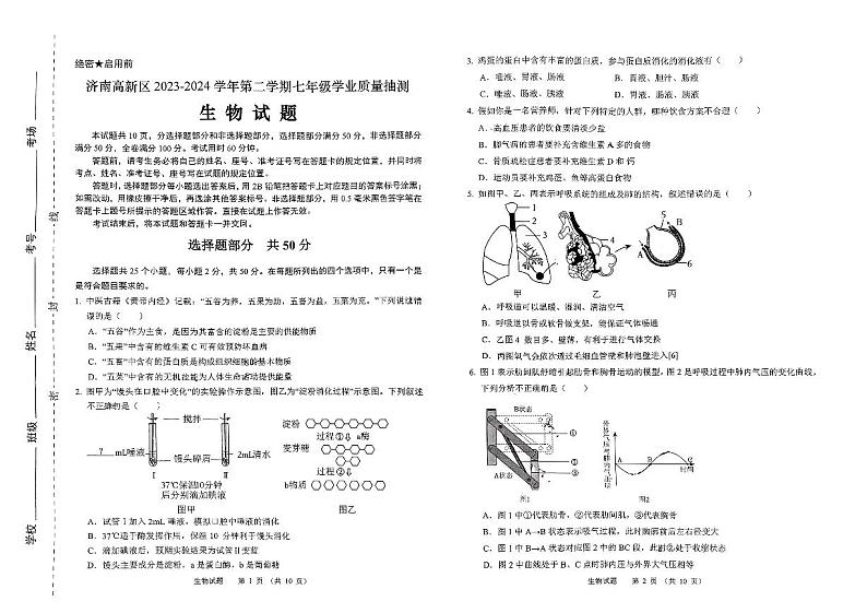 山东省济南市高新区2023-2024学年七年级下学期期末生物试题第1页