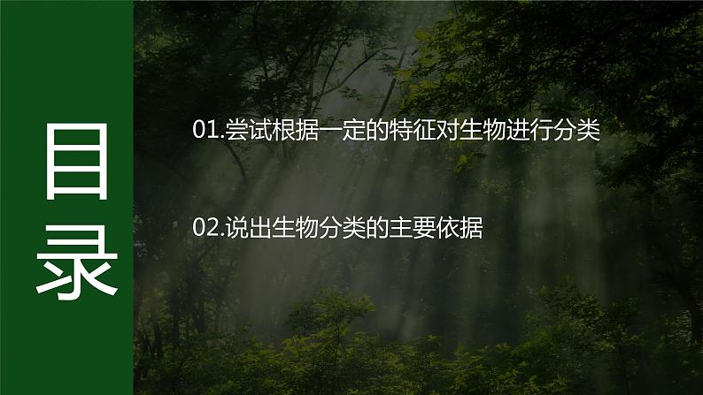 济南版 初中生物七年级上册2.4.1依据生物的特征进行分类课件+视频03