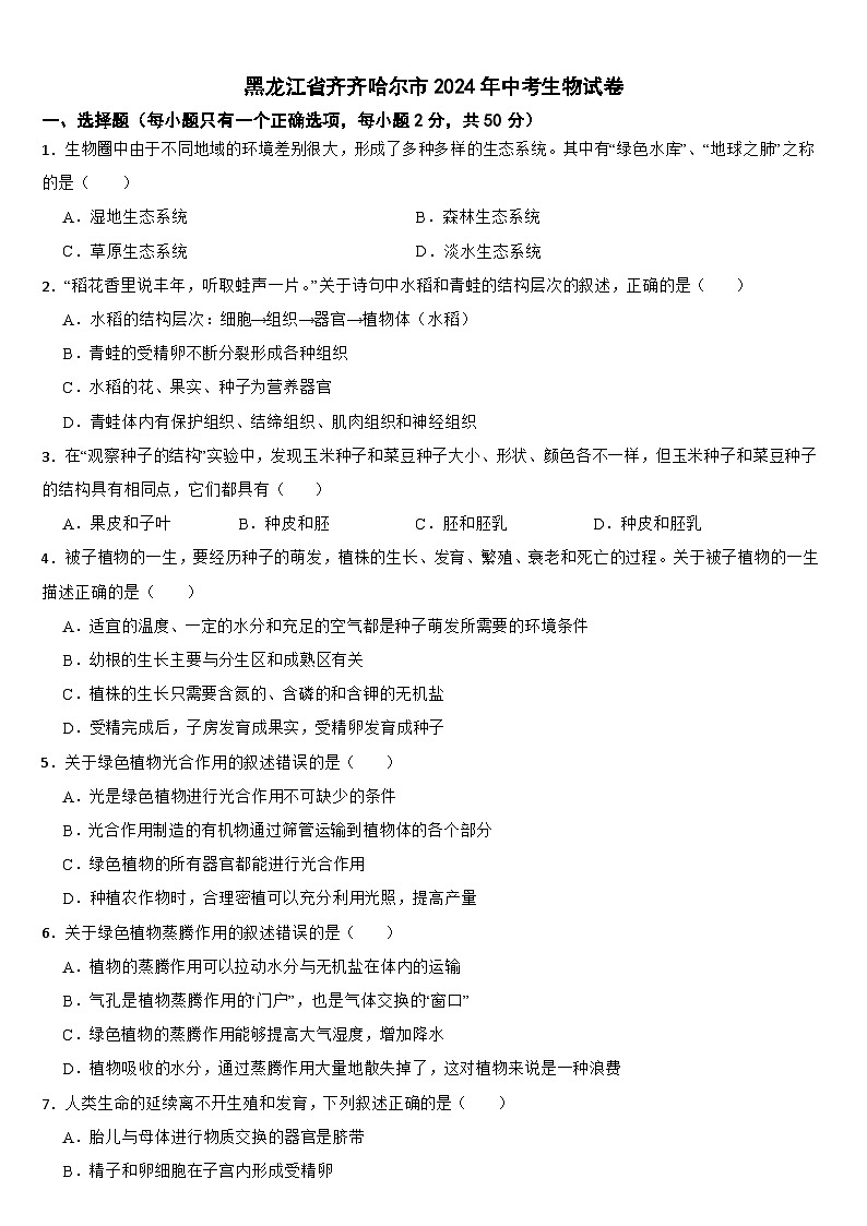 黑龙江省齐齐哈尔市2024年中考生物试卷【附真题答案】01