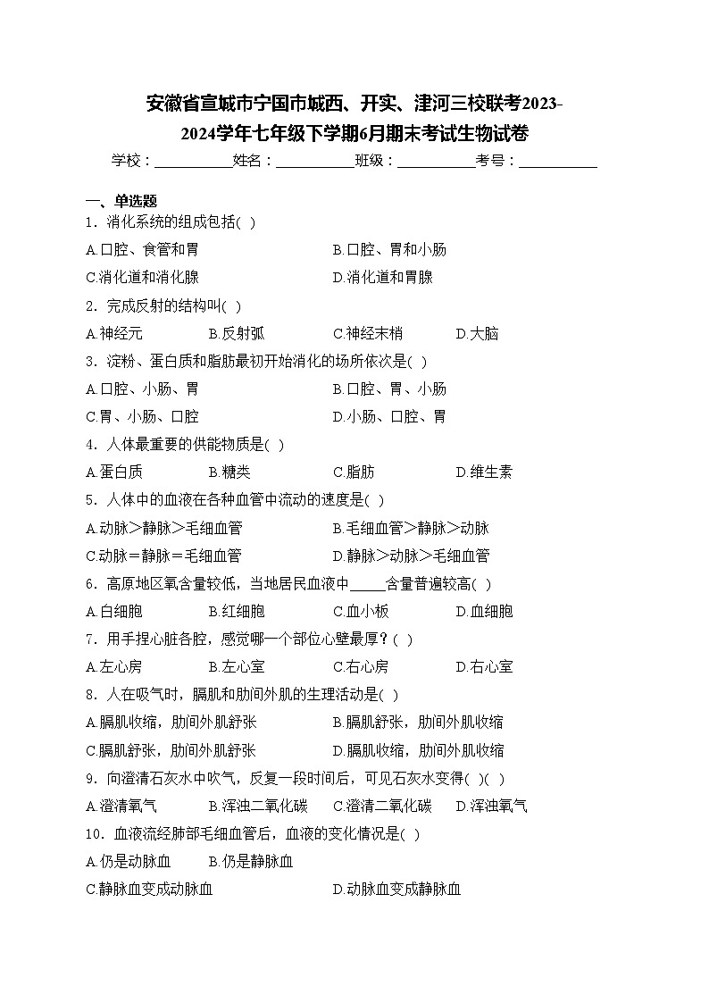 安徽省宣城市宁国市城西、开实、津河三校联考2023-2024学年七年级下学期6月期末考试生物试卷(含答案)第1页