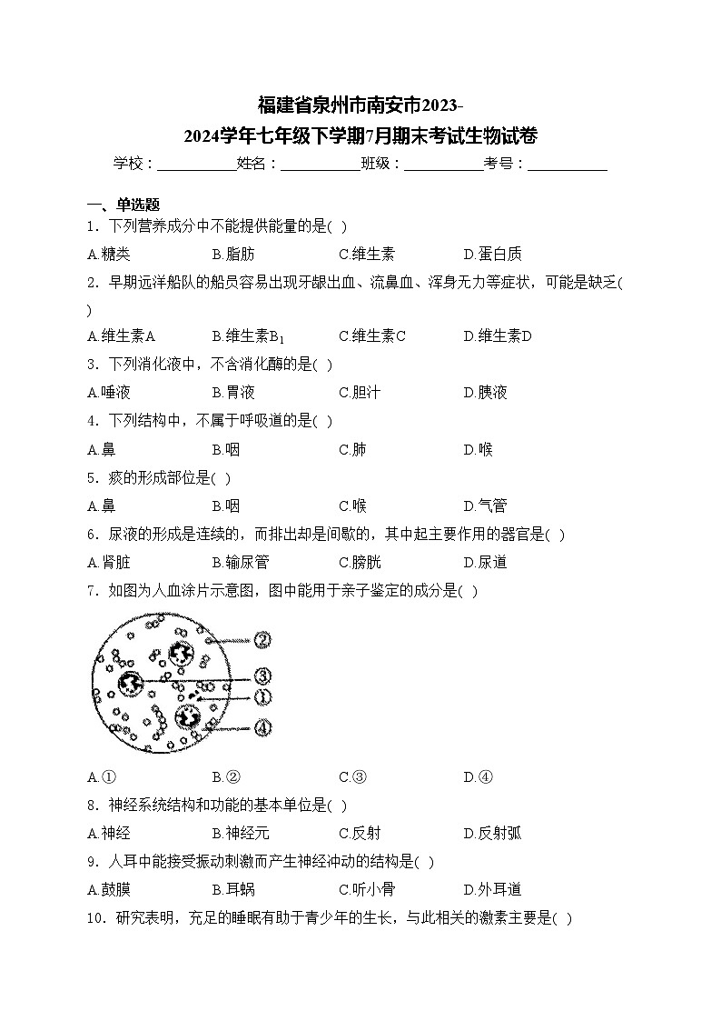 福建省泉州市南安市2023-2024学年七年级下学期7月期末考试生物试卷(含答案)第1页