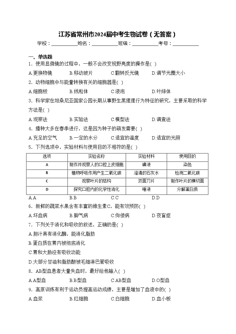江苏省常州市2024届中考生物试卷（无答案）第1页